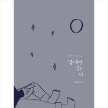 밤에만 읽는 시 + 미니수첩 증정, 김현석, 보름달데이