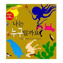 나는 누구 일까요?