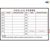 주차현황표 주차관리표 900x600 주차칠판 주차현황보드 주문제작 화이트보드 도안칠판추천, 일반형