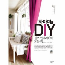 웅진북센 하마미SDIY셀프인테리어의모든것, One color | One Size@1