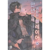만년만에 귀환한 플레이어 16:나비계곡 퓨전 판타지 장편소설, 위시북스, 나비계곡