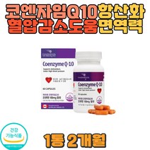 캐나다 코엔자임큐텐 혈압감소도움 보조제 영양제 운동능력상승 Q10 근육통 임신준비 임산부 출산선물 산모 코엔자임큐텐 COQ10 혈압 코큐텐효능 임신준비코큐텐