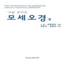 [개똥이네][중고-상] 모세오경 (상)