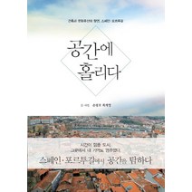 공간에 홀리다:건축과 문화유산의 향연 스페인 포르투갈, 미세움, 손광호,최계영 공저