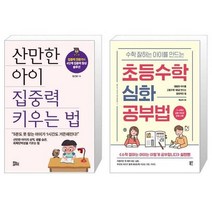 유니오니아시아 산만한 아이 집중력 키우는 법 + 수학 잘하는 아이를 만드는 초등수학 심화 공부법, [단일상품]