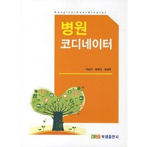 병원코디네이터, 북샘출판사, 박금자,원복연,강용주 공저