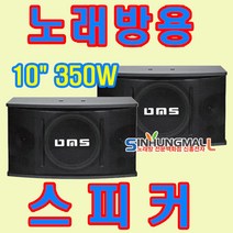 노래방스피커 업소용 행사용 스피커 DM-80S MAX250W 8인치 3Way 1조(2통), 스피커선택 [10인치 DM-100S]