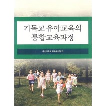 기독교 유아교육의 통합교육과정, 학지사, 총신대학교 부속유치원