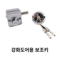 강화도어용 신형보조키 미닫이 여닫이 보조잠금장치, 본상품선택