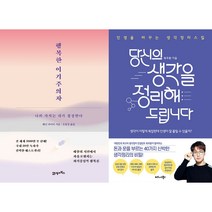 행복한 이기주의자 + 당신의 생각을 정리해드립니다 세트(전2권)