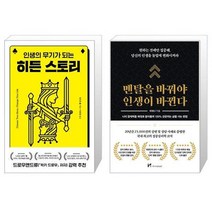 히든 스토리   멘탈을 바꿔야 인생이 바뀐다 [세트상품]