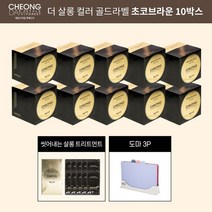 청담스타일 청담스타일 더 살롱컬러 골드라벨X10+트리트먼트 8mlX10+도마 3p, 초코브라운, 상세 설명 참조