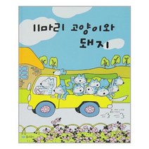 서원도서 11마리 고양이와 돼지, [단일상품]