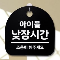 사무실간판 회사간판 현판 팻말 문패 미니간판 표찰 표지판 팻말 사무실 안내문_아이들 낮잠시간_블랙 DJ+7164EA