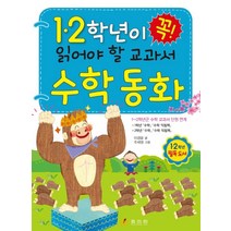 1.2학년이 꼭 읽어야 할 교과서 수학 동화, 효리원