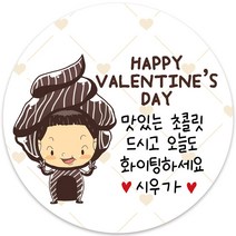 봉봉북스 소량주문제작 발렌타인데이 스티커 초콜렛 사탕 포토 남자친구 여자친구 스티커 유치원 어린이집 간식, 06메시지-85mm(6개)