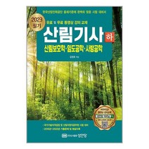 산림기사 필기 하권 산림보호학 임도공학 사방공학 (2023) 개정1판 성안당, BM성안당