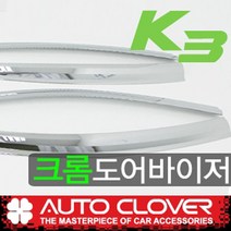 K3 케이3크롬썬바이져 빗물받이 햇빛가리개 물받이(12년~17년) 선바이져