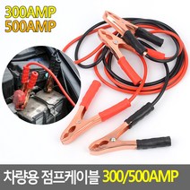 골든트리 차량용 점프케이블 300/500AMP 점프선 긴급시동 충전연결 밧데리 배터리, 300AMP