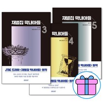 (사은품증정)재벌집 막내아들 3 4 5권 (전3권)세트 드라마 웹소설 원작