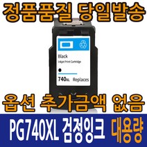캐논재생잉크 PG-740XL 검정 CL-741XL 컬러 대용량 PIXMA MG2990 IP2899 IP2890 MG3170, 1개