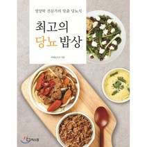 최고의 당뇨 밥상 : 영양학 전문가의 맞춤 당뇨식, 리스컴, 어메이징푸드 저, 9791156161943