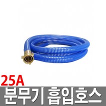 고압분무기 흡입호스 25A 동력 분무기