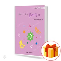 피아노로 즐기는 클래식 4 Classic 4 on the piano 피아노연주곡집