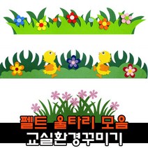 펠트 울타리 잔디 봄 환경구성 용품 / 어린이집 유치원 신학기 교실꾸미기, 1, 5500꽃울타리A 노랑
