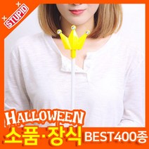 스투피드 할로윈 소품 장식용품, K11.LED 큐티 왕관봉 (옐로우)