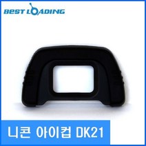 하bire_DK21 베스트로딩니콘아이컵 아이 피스 DK21호환용 호아이 로컵 DK21호♥rel, ♥relationship!