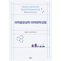 ( 교문사) 의약품합성학 의약화학 실험, 1권으로 (선택시 취소불가)