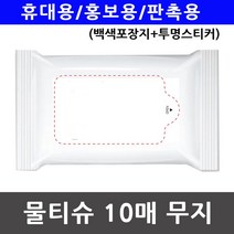 물티슈 백색포장지 홍보용 휴대용 투명스티커 10매 758411EA, 쿠팡@ 본상품선택