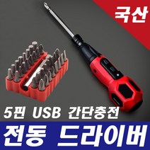 HYBRO 하이브로 USB 충전식 전동 드라이버 5핀 국산, 전동드라이버+전용 33P 드라이버비트세트