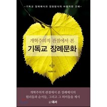 개혁주의적 관점에서 본 기독교 장례문화:기독교 장례예식과 장묘방식의 바람직한 견해, 대서