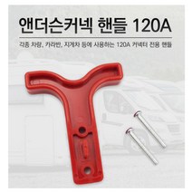 앤더슨 커넥터 전용 핸들 120A 2p, 감성º앤더슨커넥핸들120A-10개º홈