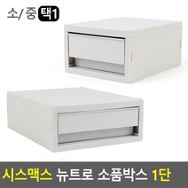 시스맥스 뉴트로 소품박스 1단 멀티박스소형 수납함, 중형