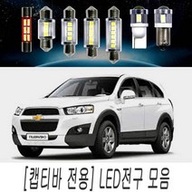 LED 전구 모음 캡티바 전용 순정 교체 실내등 DIY, 39MM타입(1개)