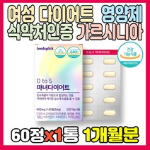 가르시니아 여성 다이어트 영양제 900mgX60정 체지방 감소 셀레늄 판토텐산 비타민 B1 B2 B6 가르시니아캄보지아 추출물 HCA 가르니시아 세븐베리 히비스커스 분말 중년, 1박스