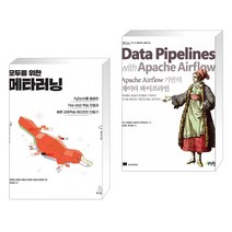 (서점추천) 모두를 위한 메타러닝 + Apache Airflow 기반의 데이터 파이프라인 (전2권), 위키북스