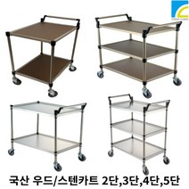 이동식 카트 웨건 외건 웨곤 주방 미용 드레싱 스텐 우드 무빙 식당 2단 3단 4단 5단, S/T-03(800X430X870)