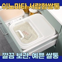 이노마타 쌀통 6kg 서랍 쌀통 쌀 잡곡 깔끔한 보관 예쁜 쌀통 쌀보관통 쌀독 주방 수납 보관용기
