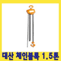한경공구 대산 체인 블록 블럭 도르레 1.5톤