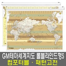 세계지도 좋은지도 롤스크린 인테리어 소품_ 컴포터블/패턴고전 S사이즈, 컴포터블, 영문