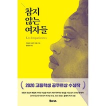 참지 않는 여자들, 자일리 아마두 아말 저/장한라 역, 율리시즈