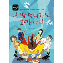 난 밥 먹다가도 화가 난다:청소년 성장소설 십대들의 힐링캠프 분노, 행복한나무, 이선이