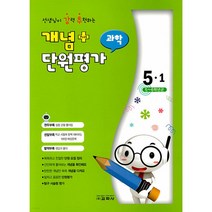 선생님이 강력 추천하는 개념 플러스 단원평가 과학 5-1 (2022년), 초등5학년