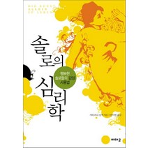 솔로의 심리학:행복한 솔로들의 감정 사용법, 이마고, 카타리나 침머 저/안미현 역