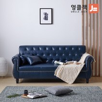 [엉클잭] 토스카 클래식 레트로 가죽소파 3인, 네이비