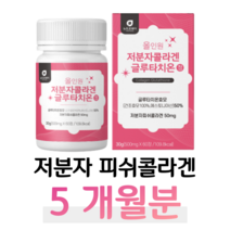 초저분자 물고기 피쉬 콜라겐 글루타치온 효모 히알루론산 엘라스틴 올인원 홈쇼핑 프리미엄 영양제 성분 효능 가격 비교, 5박스, 500mg x 60정 (하루 2정), 60정
